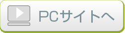 PCサイトへ