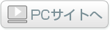 PCサイトへ