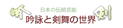 吟詠と剣舞の世界