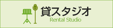 貸スタジオ