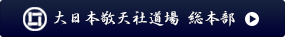 大日本敬天社道場 総本部