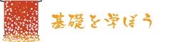 基礎を学ぼう