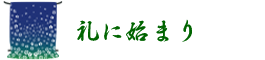 礼に始まり