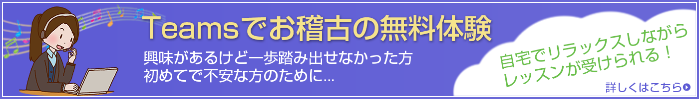 Teamsでお稽古