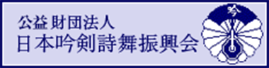 財団法人　日本吟剣詩舞振興会