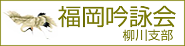 鶴洲吟詠会　柳川支部