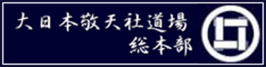 大日本敬天社道場総本部