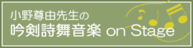 小野尊由先生の吟剣詩舞音楽 on Stage